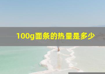 100g面条的热量是多少