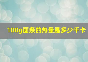 100g面条的热量是多少千卡