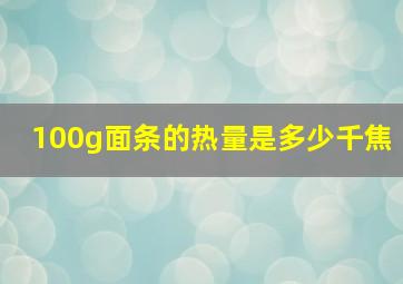 100g面条的热量是多少千焦