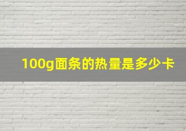 100g面条的热量是多少卡