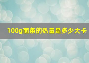 100g面条的热量是多少大卡