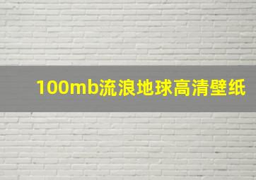 100mb流浪地球高清壁纸