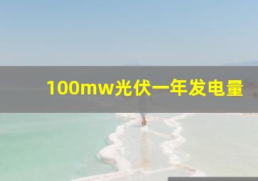 100mw光伏一年发电量