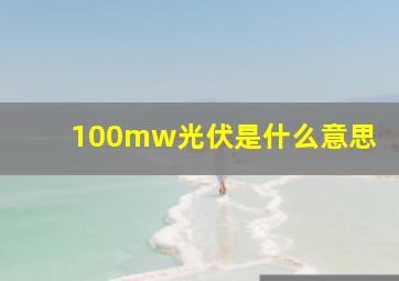 100mw光伏是什么意思