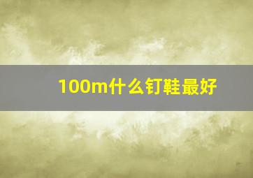 100m什么钉鞋最好