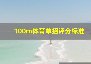 100m体育单招评分标准