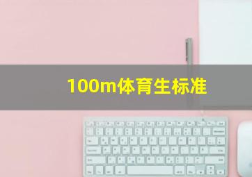 100m体育生标准