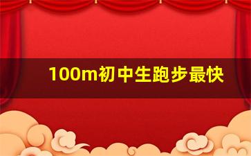 100m初中生跑步最快