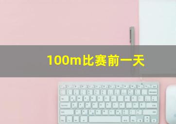 100m比赛前一天