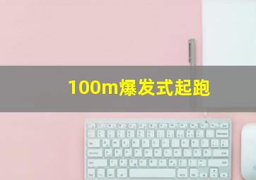 100m爆发式起跑