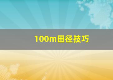 100m田径技巧