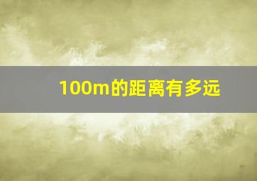 100m的距离有多远