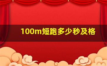 100m短跑多少秒及格