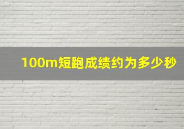 100m短跑成绩约为多少秒