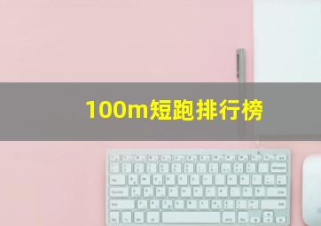 100m短跑排行榜