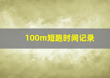 100m短跑时间记录