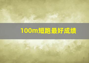 100m短跑最好成绩