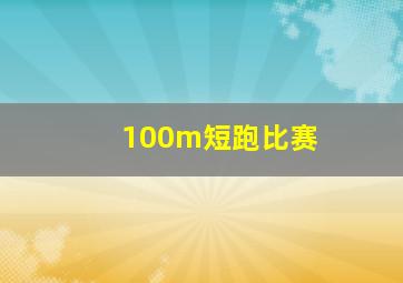 100m短跑比赛