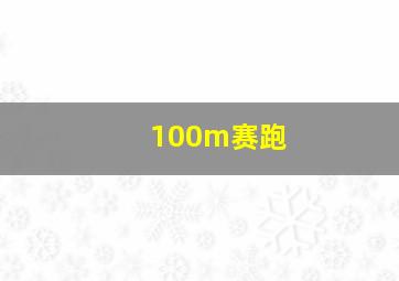 100m赛跑