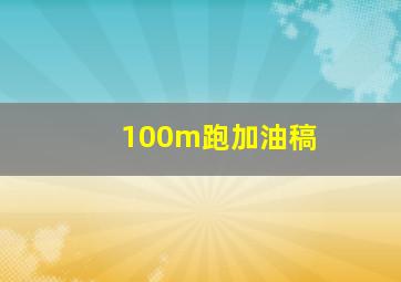 100m跑加油稿