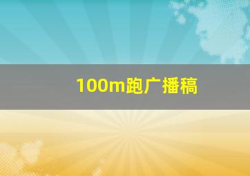 100m跑广播稿