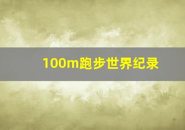 100m跑步世界纪录