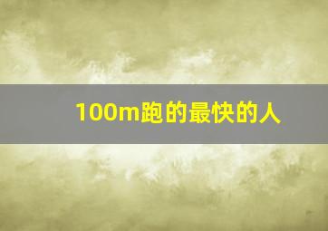 100m跑的最快的人