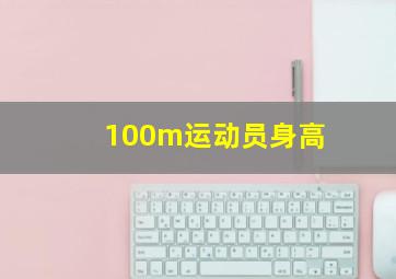 100m运动员身高