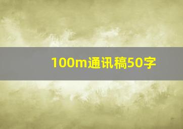 100m通讯稿50字