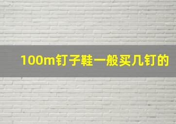 100m钉子鞋一般买几钉的