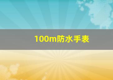 100m防水手表