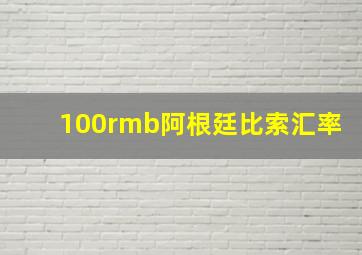 100rmb阿根廷比索汇率