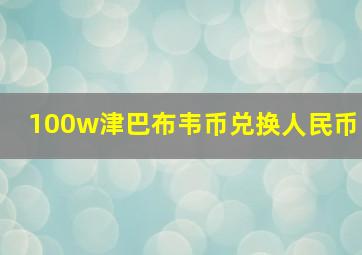 100w津巴布韦币兑换人民币