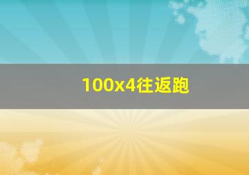 100x4往返跑