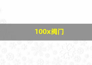 100x阀门