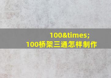 100×100桥架三通怎样制作