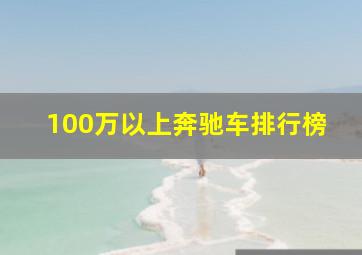 100万以上奔驰车排行榜