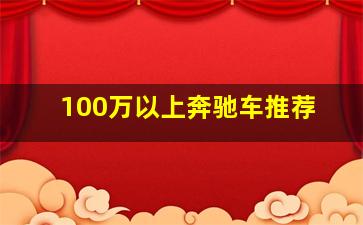 100万以上奔驰车推荐