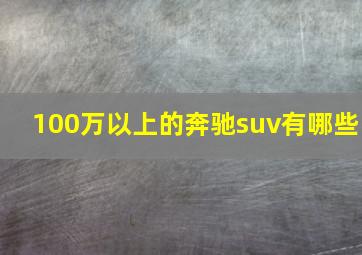 100万以上的奔驰suv有哪些