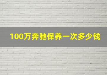 100万奔驰保养一次多少钱