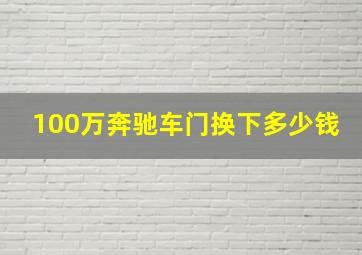 100万奔驰车门换下多少钱