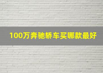 100万奔驰轿车买哪款最好