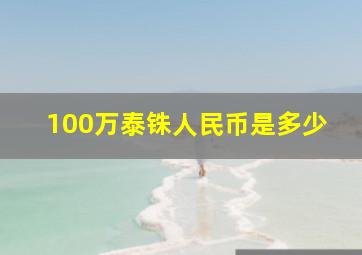 100万泰铢人民币是多少