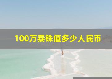 100万泰铢值多少人民币