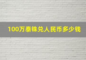 100万泰铢兑人民币多少钱