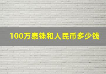 100万泰铢和人民币多少钱