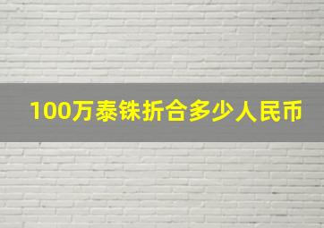 100万泰铢折合多少人民币