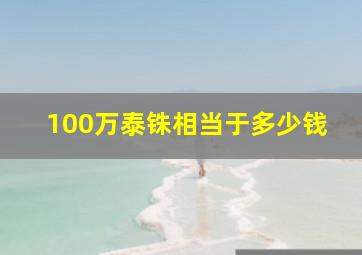 100万泰铢相当于多少钱