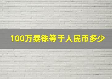 100万泰铢等于人民币多少