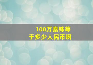 100万泰铢等于多少人民币啊